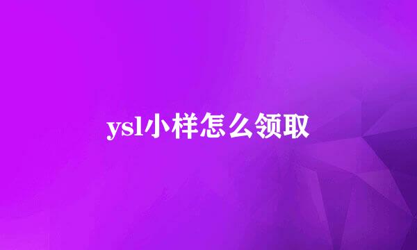 ysl小样怎么领取