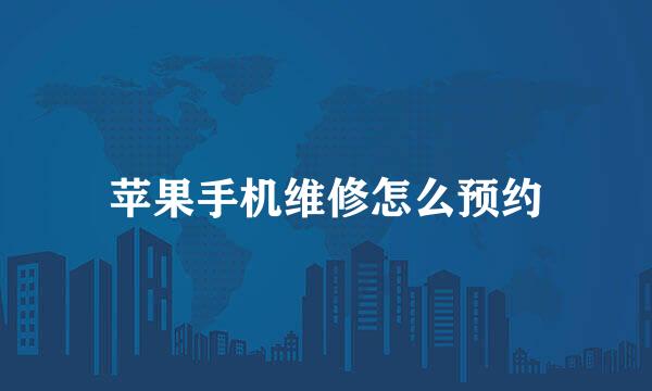 苹果手机维修怎么预约