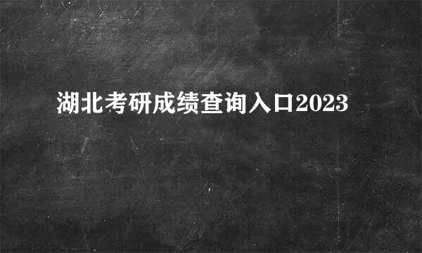湖北考研成绩查询入口2023