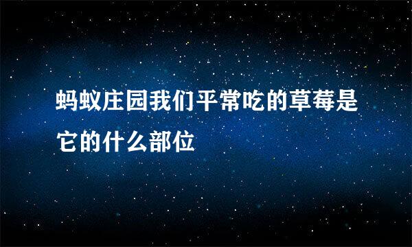 蚂蚁庄园我们平常吃的草莓是它的什么部位