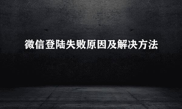 微信登陆失败原因及解决方法