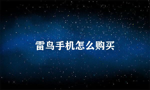 雷鸟手机怎么购买