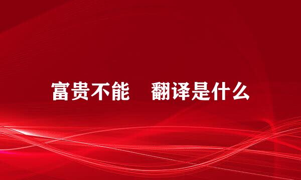 富贵不能婬翻译是什么