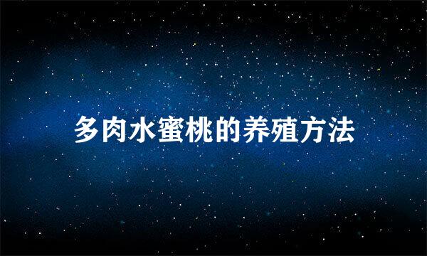 多肉水蜜桃的养殖方法