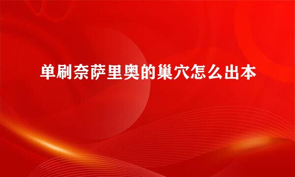 单刷奈萨里奥的巢穴怎么出本