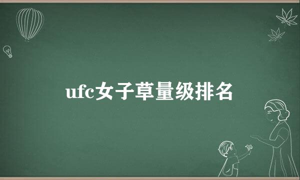 ufc女子草量级排名