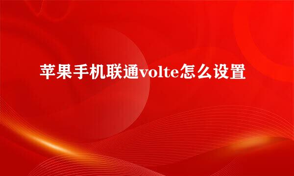 苹果手机联通volte怎么设置