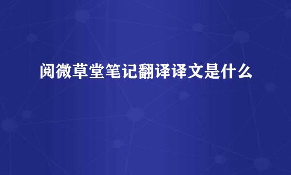 阅微草堂笔记翻译译文是什么