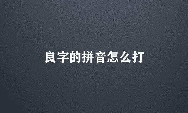 良字的拼音怎么打