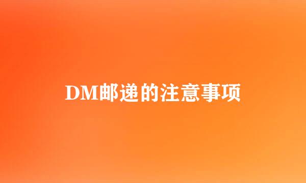 DM邮递的注意事项