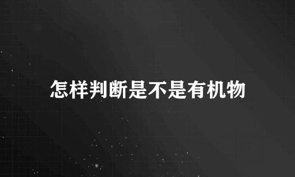 怎样判断是不是有机物