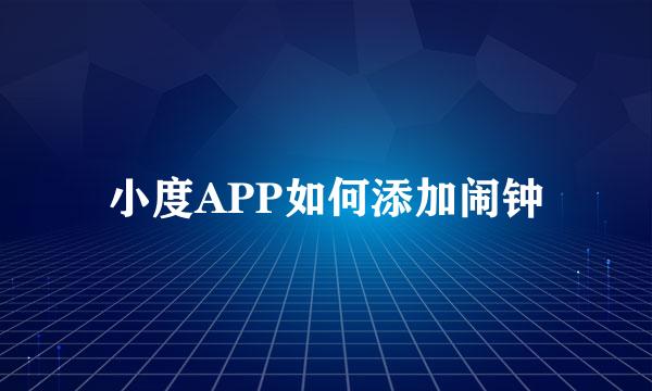 小度APP如何添加闹钟