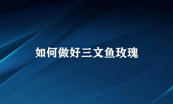 如何做好三文鱼玫瑰