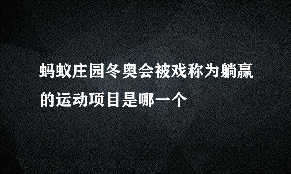 蚂蚁庄园冬奥会被戏称为躺赢的运动项目是哪一个