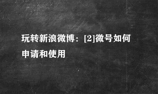 玩转新浪微博：[2]微号如何申请和使用