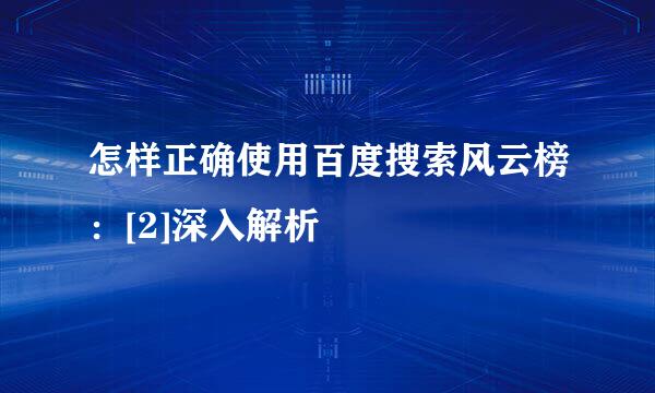 怎样正确使用百度搜索风云榜：[2]深入解析
