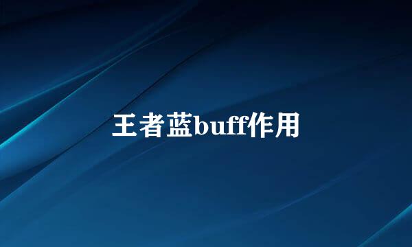 王者蓝buff作用