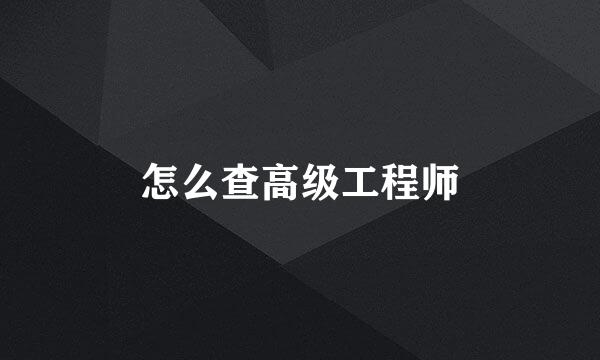 怎么查高级工程师