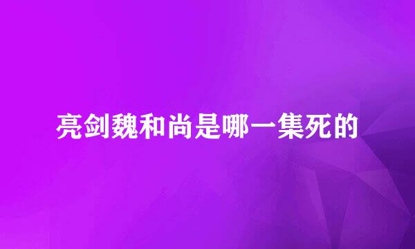 亮剑魏和尚是哪一集死的