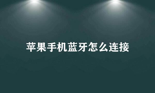 苹果手机蓝牙怎么连接