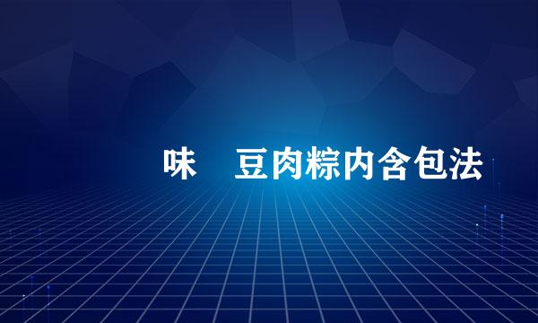 廣東風味綠豆肉粽内含包法