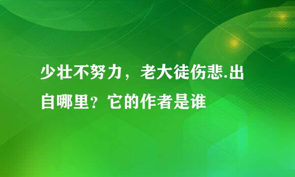 少壮不努力，老大徒伤悲.出自哪里？它的作者是谁