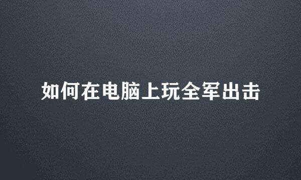 如何在电脑上玩全军出击