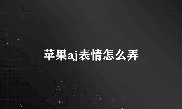 苹果aj表情怎么弄