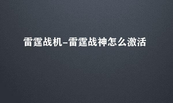 雷霆战机-雷霆战神怎么激活