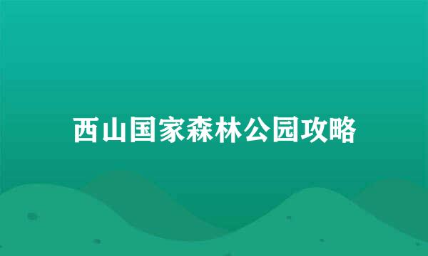 西山国家森林公园攻略