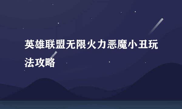 英雄联盟无限火力恶魔小丑玩法攻略