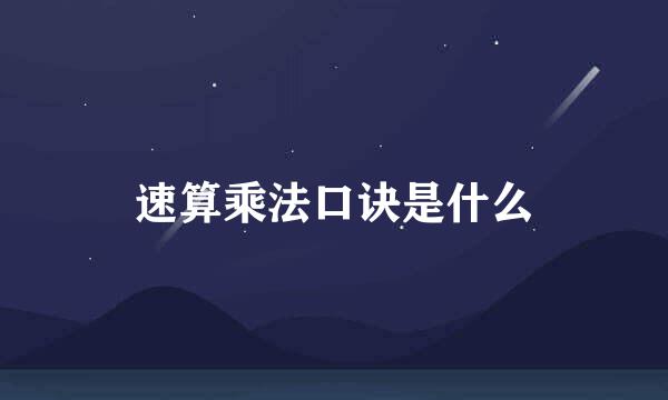 速算乘法口诀是什么