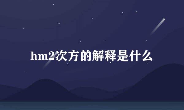 hm2次方的解释是什么