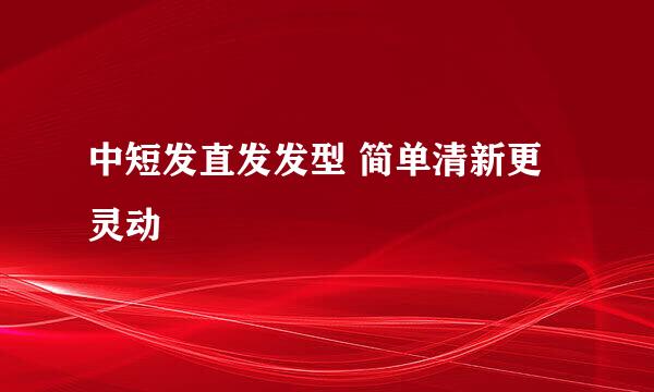 中短发直发发型 简单清新更灵动