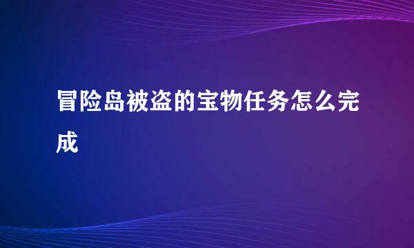 冒险岛被盗的宝物任务怎么完成