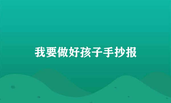 我要做好孩子手抄报