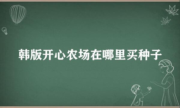 韩版开心农场在哪里买种子