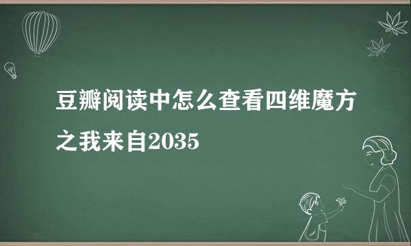 豆瓣阅读中怎么查看四维魔方之我来自2035