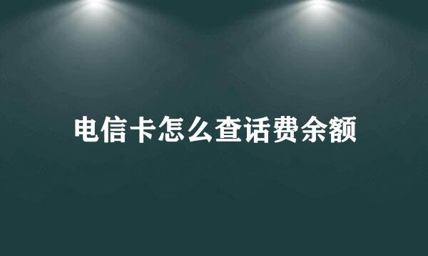 电信卡怎么查话费余额