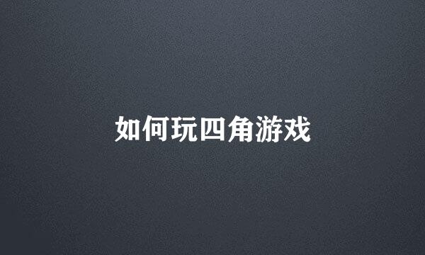 如何玩四角游戏