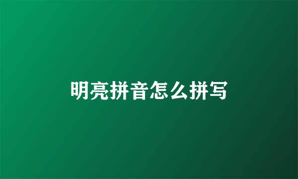 明亮拼音怎么拼写