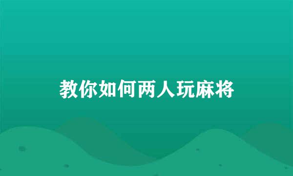 教你如何两人玩麻将