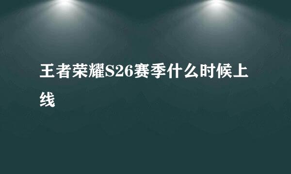 王者荣耀S26赛季什么时候上线