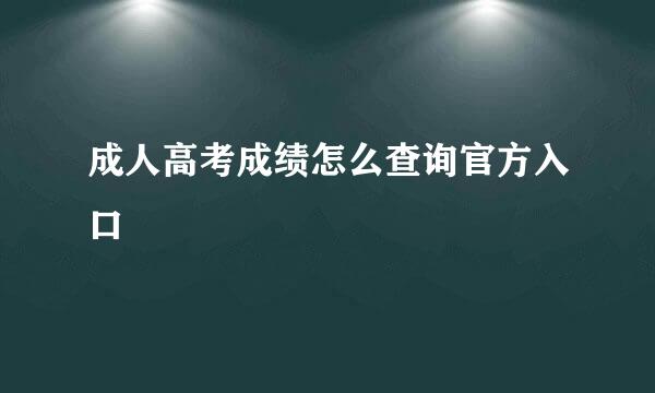成人高考成绩怎么查询官方入口