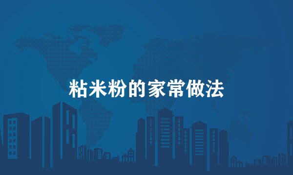 粘米粉的家常做法
