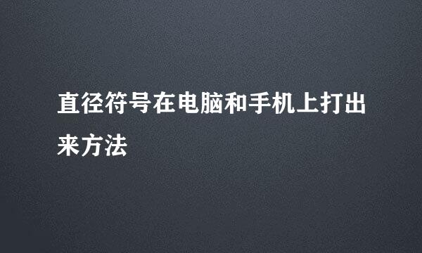 直径符号在电脑和手机上打出来方法