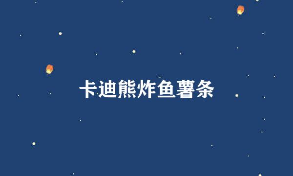 卡迪熊炸鱼薯条