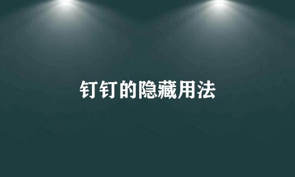钉钉的隐藏用法