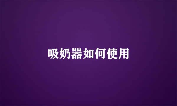 吸奶器如何使用