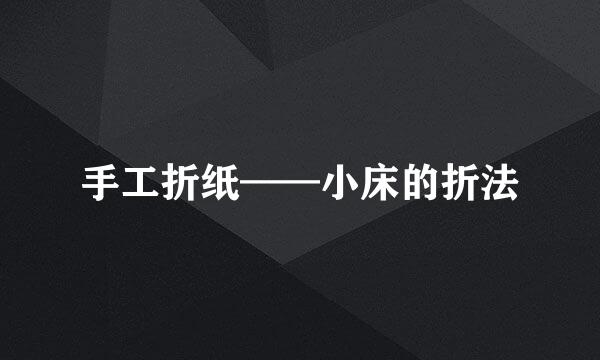 手工折纸——小床的折法